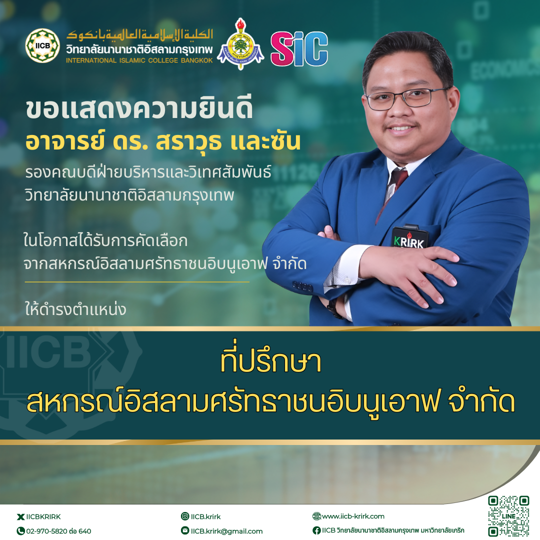 ขอแสดงความยินดี อาจารย์ดร.สราวุธ และซัน