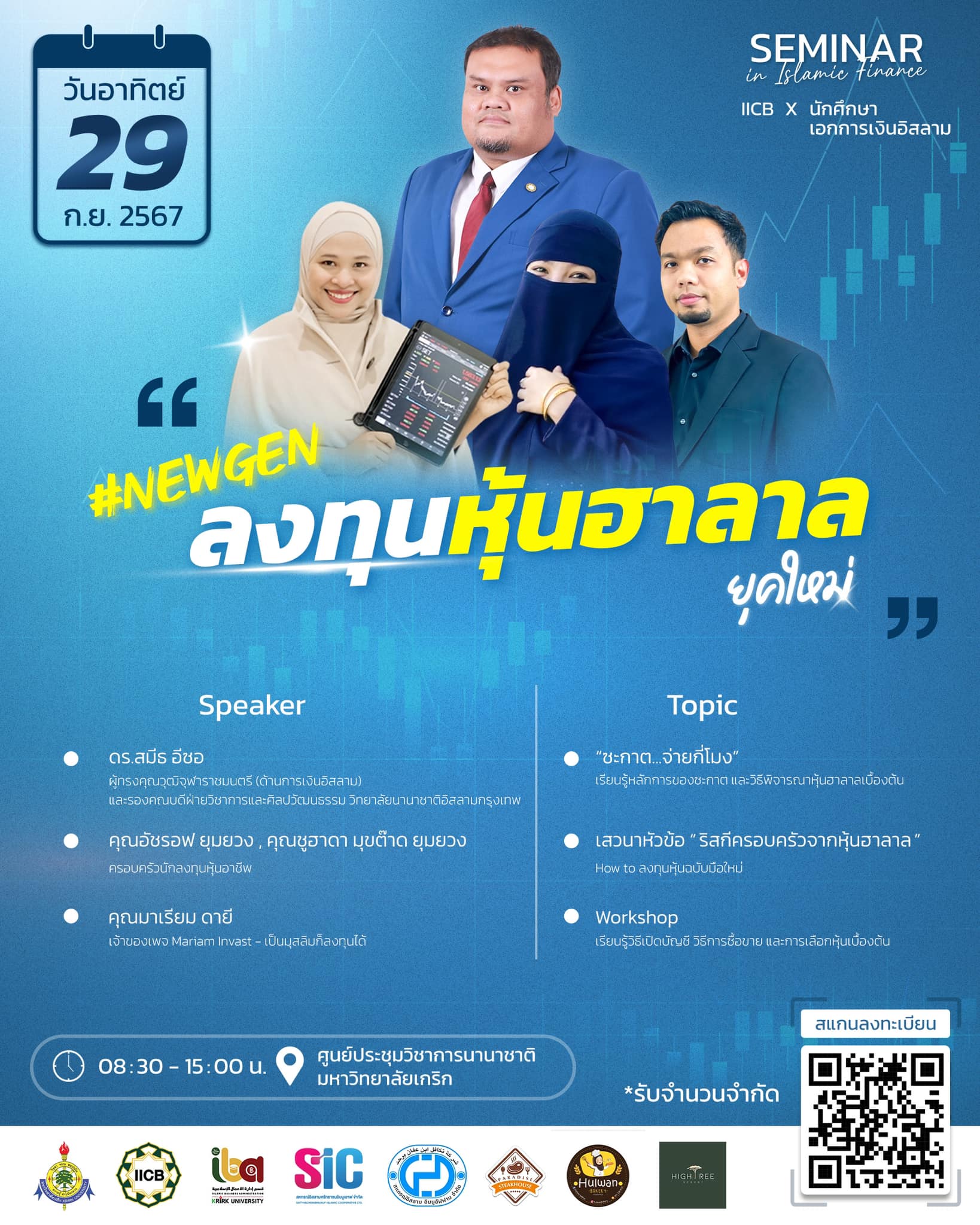 สัมมนา  "#NewGen ลงทุนหุ้นฮาลาลยุคใหม่"