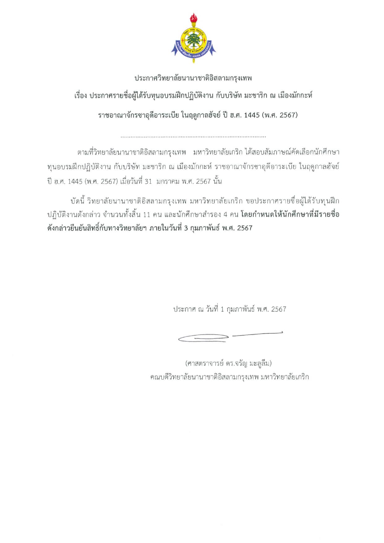 ประกาศรายชื่อผู้ได้รับทุนอบรมฝึกปฏิบัติงาน กับบริษัท มะชาริก ณ เมืองมักกะห์ ราชอาณาจักรซาอุดีอาระเบีย ในฤดูกาลฮัจย์ ปี ฮ.ศ. 1445 (พ.ศ. 2567)