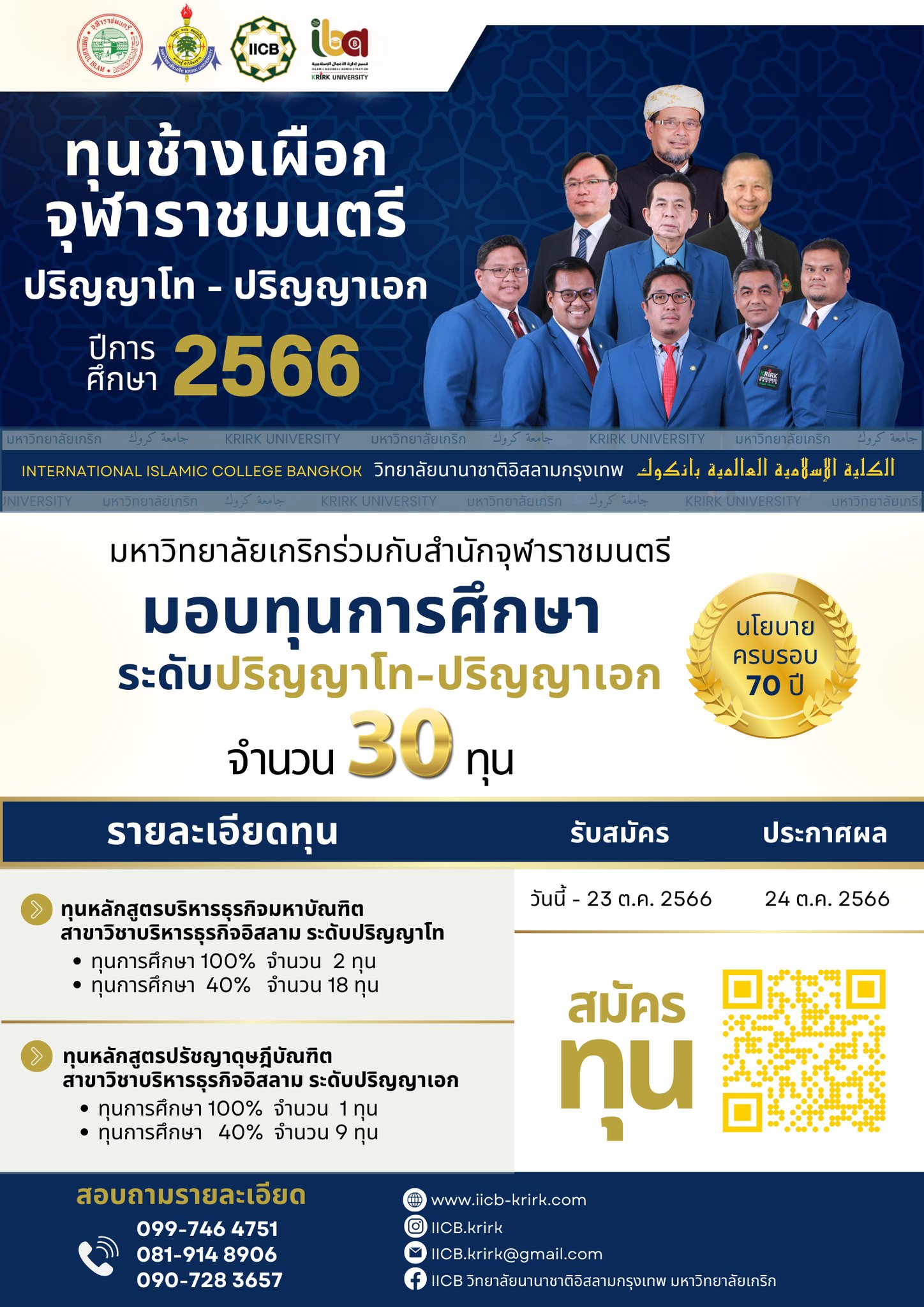 ประชาสัมพันธ์ทุนจุฬาราชมนตรีระดับปริญญาโทและปริญญาเอกจำนวน 30 ทุน