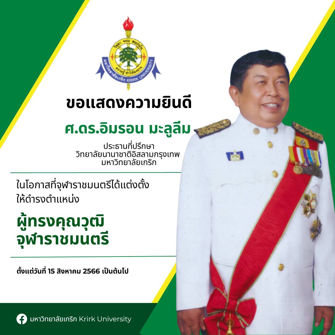 ขอแสดงความยินดีกับ ท่านศาสตราจารย์ ดร.อิมรอน มะลูลีม ประธานที่ปรึกษาวิทยาลัยนานาชาติอิสลามกรุงเทพ มหาวิทยาลัยเกริก  ในโอกาสที่ได้รับการแต่งตั้งให้ดำรงตำแหน่ง  'ผู้ทรงคุณวุฒิจุฬาราชมนตรี'