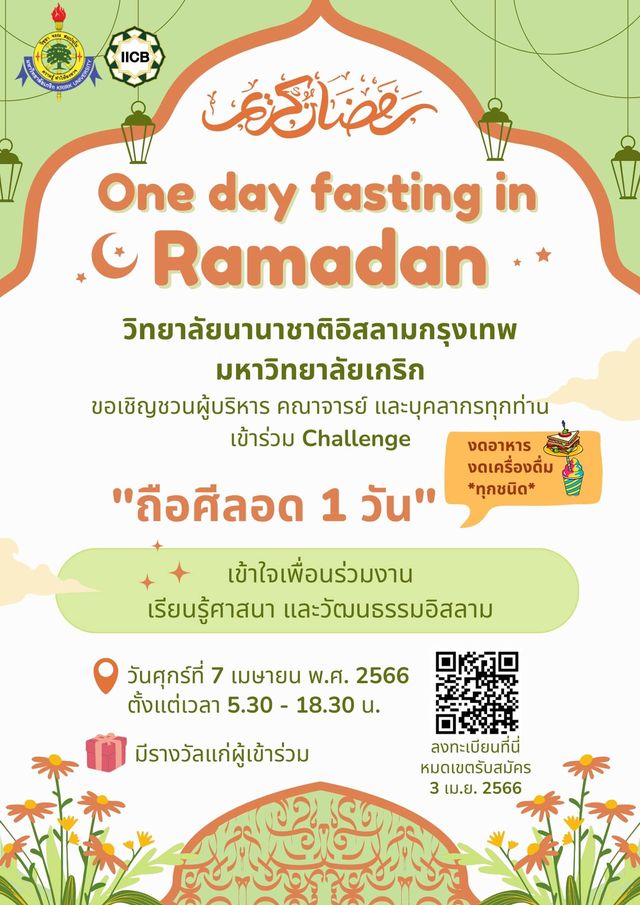 ขอเชิญชวนผู้บริหาร คณาจารญ์ และบุคลากรทุกท่านเข้าร่วม Challenge "ถือศีลอด 1 วัน"