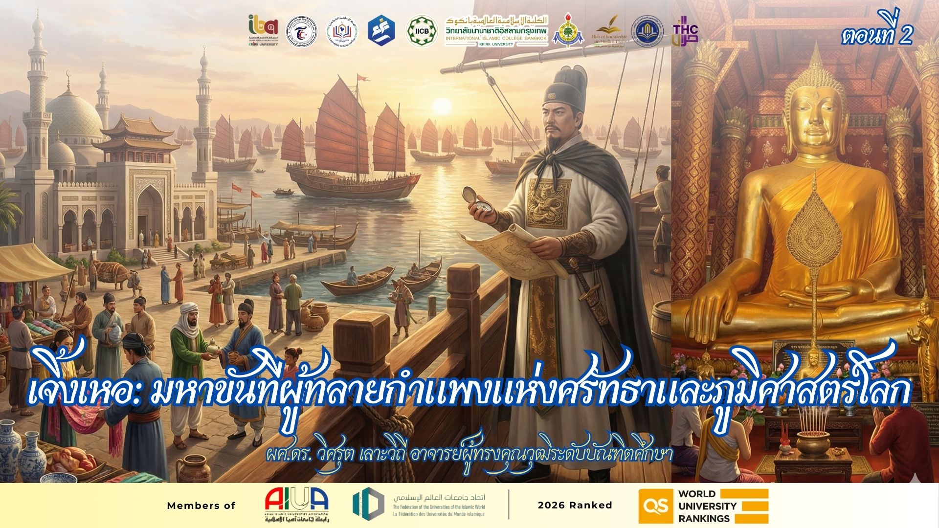 เจิ้งเหอ: มหาขันทีผู้ทลายกำแพงแห่งศรัทธาและภูมิศาสตร์โลก ตอนที่ 2  โดย ผศ.ดร. วิศรุต เลาะวิถี