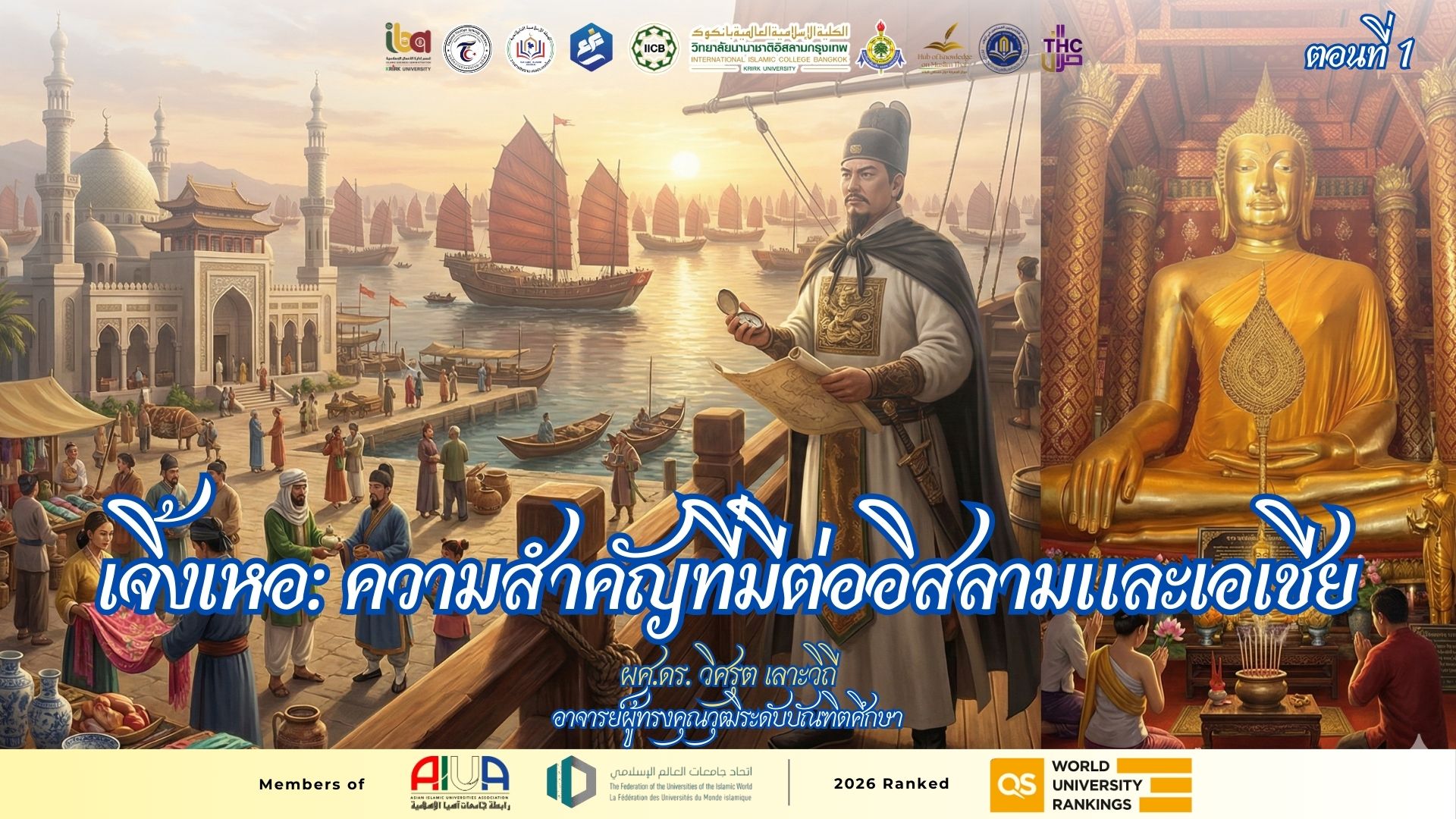 เจิ้งเหอ: ความสำคัญที่มีต่ออิสลามและเอเชีย ตอนที่ 1 โดย ผศ.ดร. วิศรุต เลาะวิถี