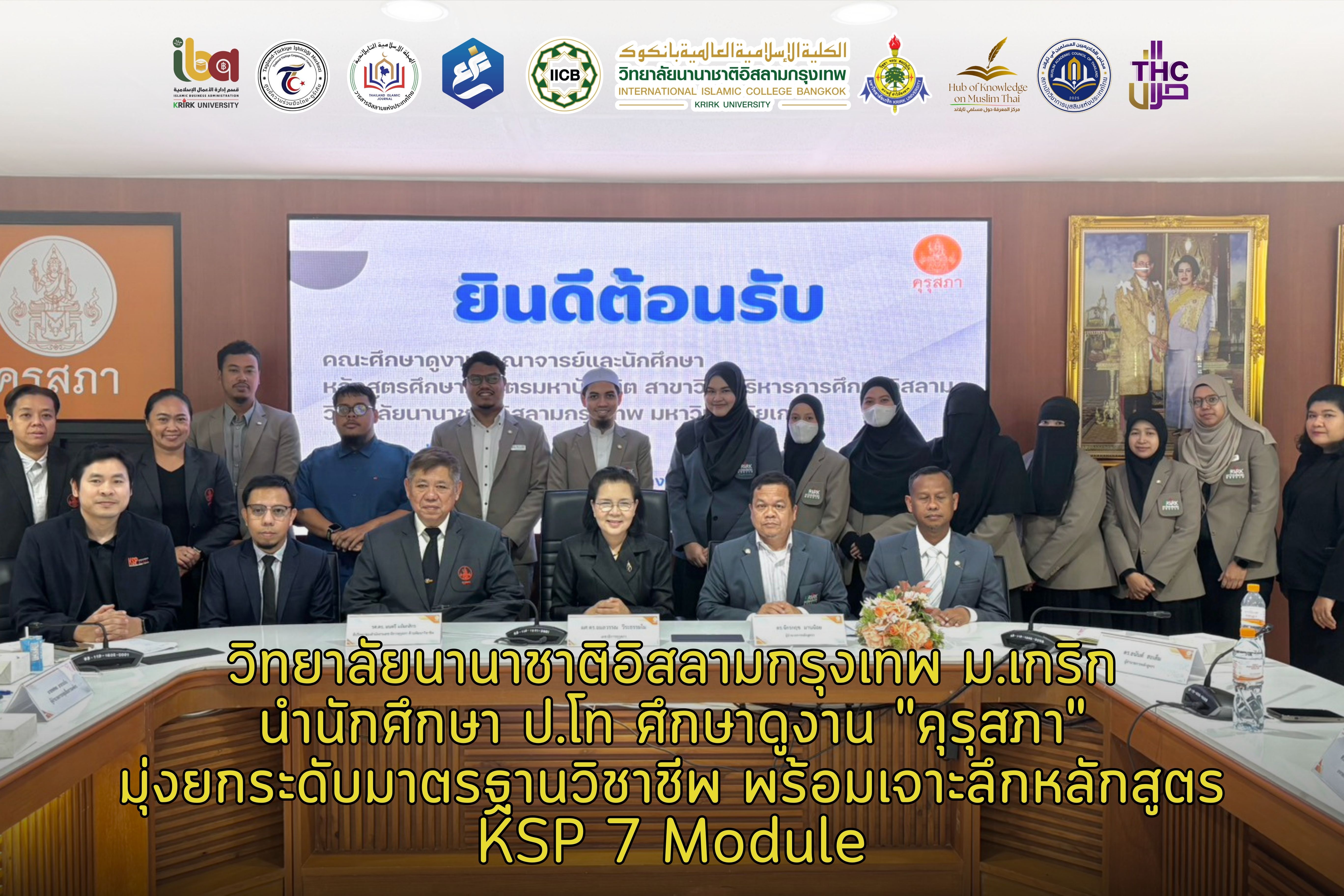 วิทยาลัยนานาชาติอิสลามกรุงเทพ ม.เกริก นำนักศึกษา ป.โท ศึกษาดูงาน "คุรุสภา" มุ่งยกระดับมาตรฐานวิชาชีพ พร้อมเจาะลึกหลักสูตร KSP 7 Module