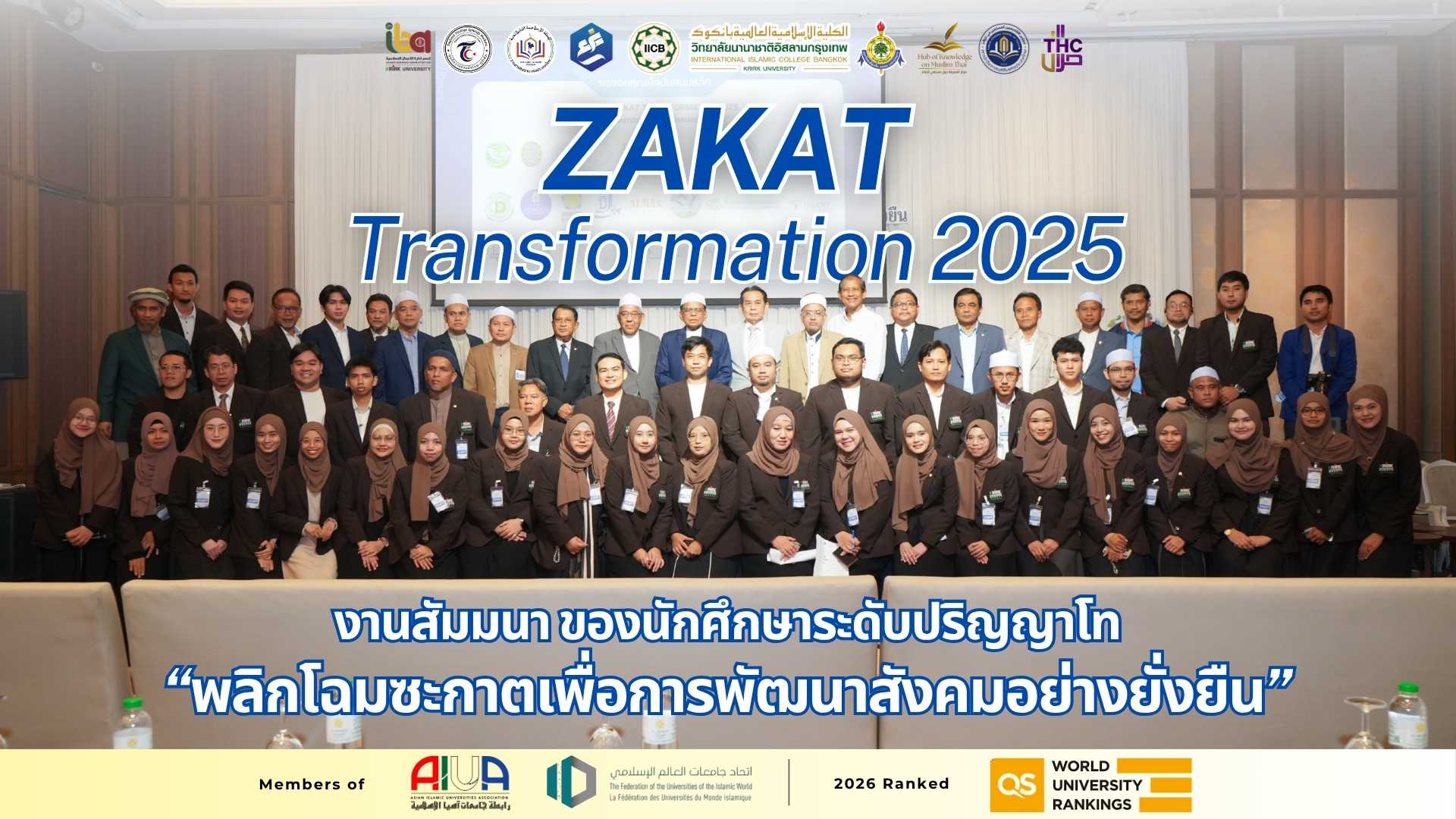น.ศ. ปริญญาโท รุ่น 3 บริหารธุรกิจอิสลาม วิทยาลัยนานาชาติอิสลามกรุงเทพ จัดสัมมนาใหญ่ “Zakat Transformation 2025 พลิกโฉมซะกาตเพื่อการพัฒนาสังคมอย่างยั่งยืน” 