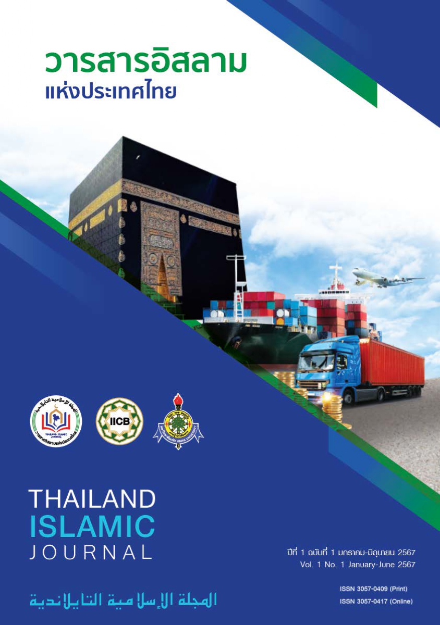 ปีที่ 1 ฉบับที่ 1 มกราคม-มิถุนายน 2567