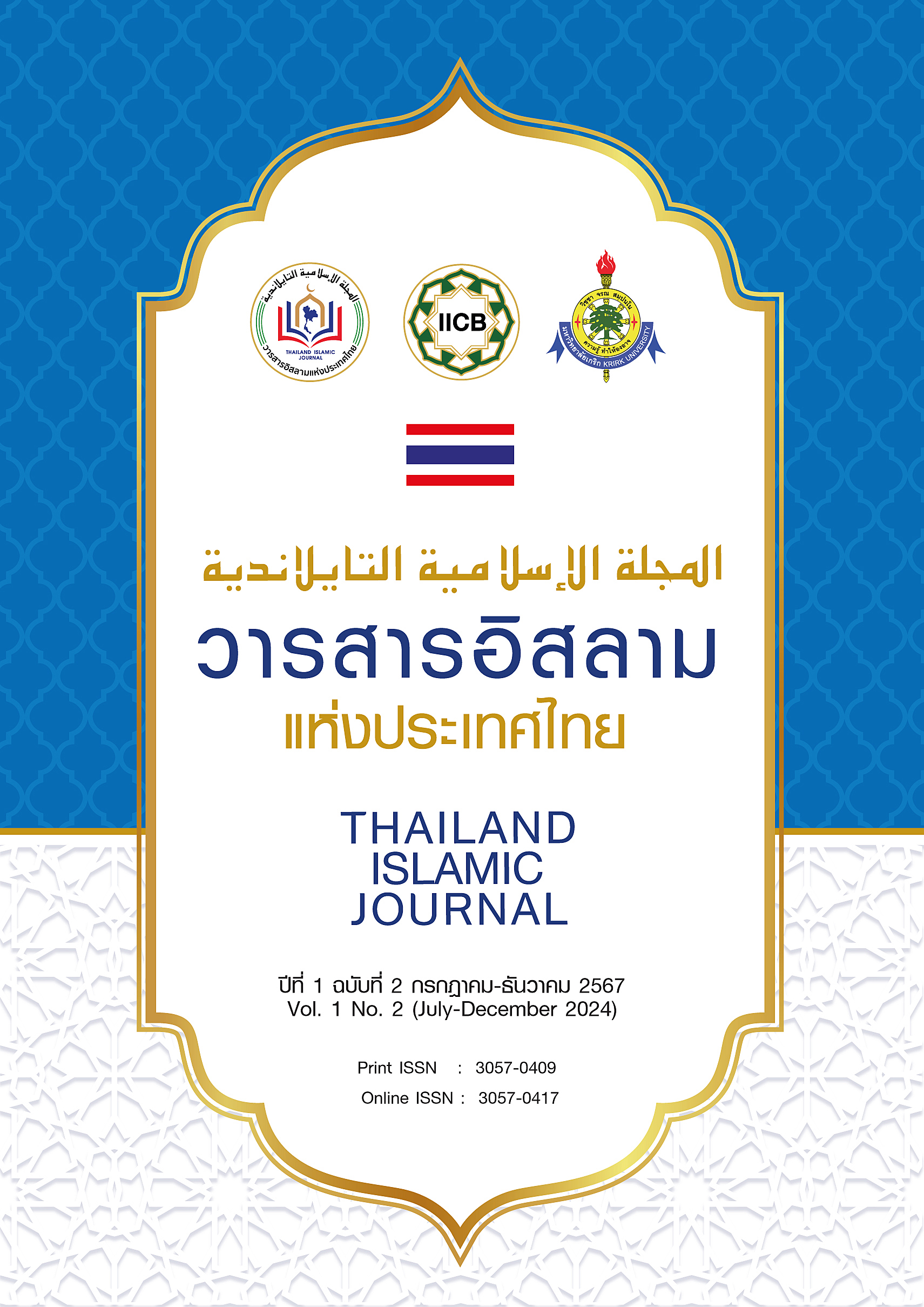 ปีที่ 1 ฉบับที่ 2 กรกฎาคม-ธันวาคม 2567