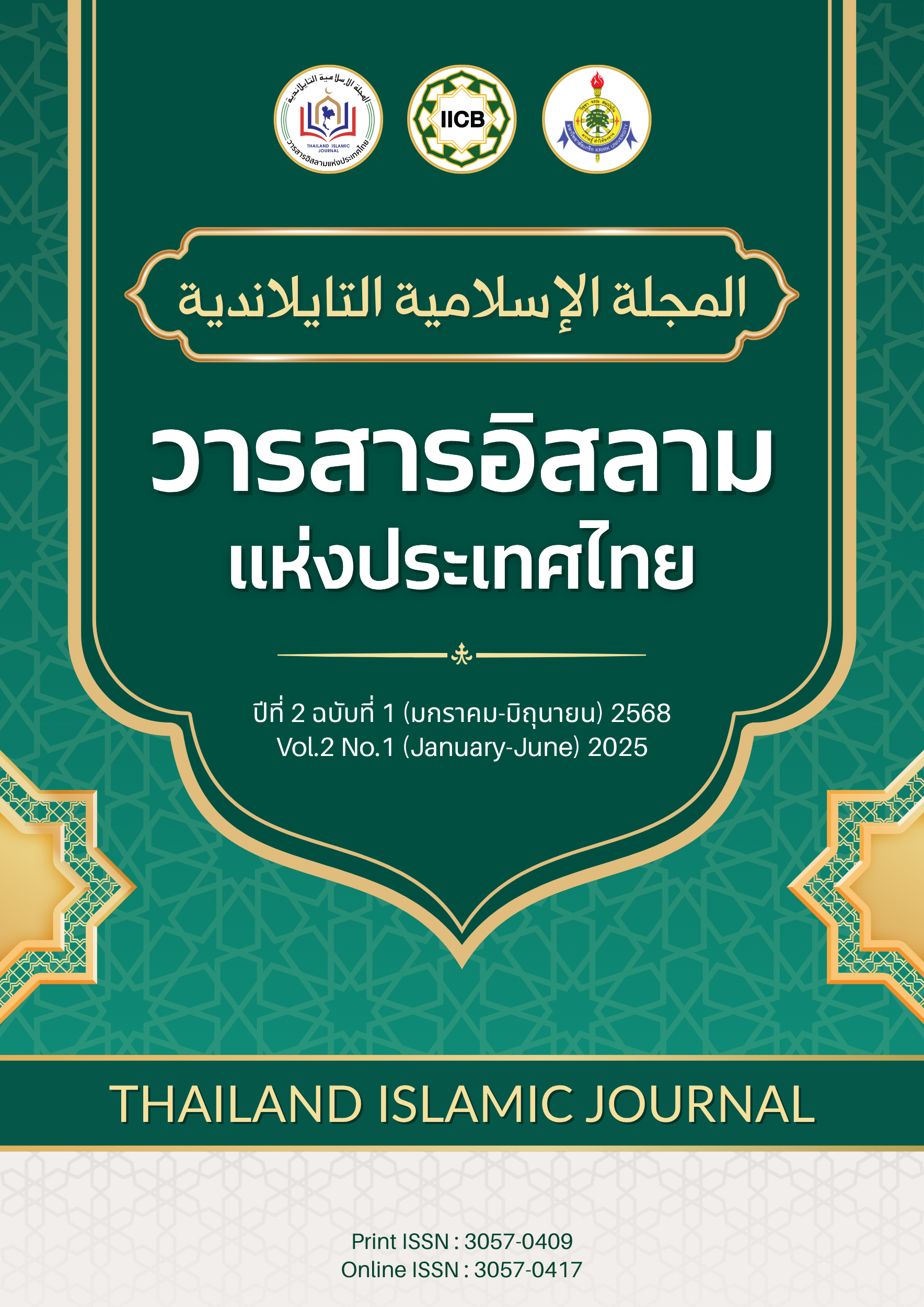 ปีที่ 2 ฉบับที่ 1 มกราคม-มิถุนายน 2568