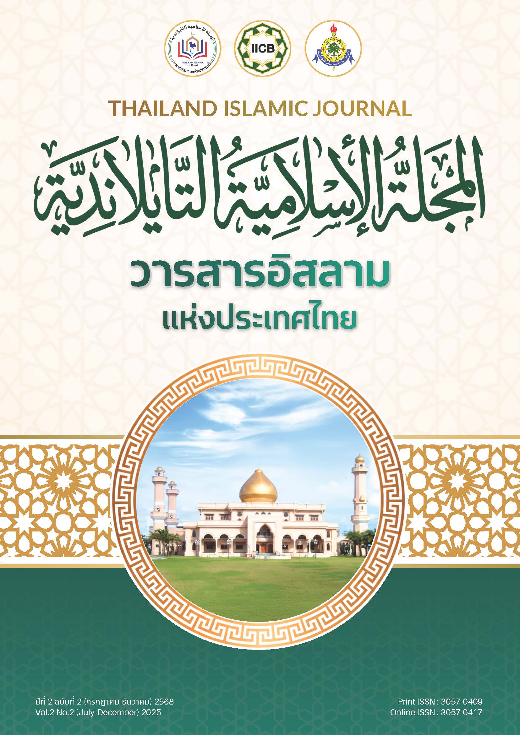 ปีที่ 2 ฉบับที่ 2 กรกฎาคม-ธันวาคม 2568